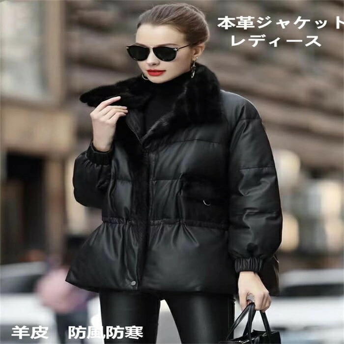 ダウンコート 本革ジャケット レディース ファーコート 革ジャケット ロングジャケット 羊皮 防風防寒 黒 レディースジャケット　ロングコート　秋冬　おしゃれ　新作　ジャケット　レザーコート 立て襟