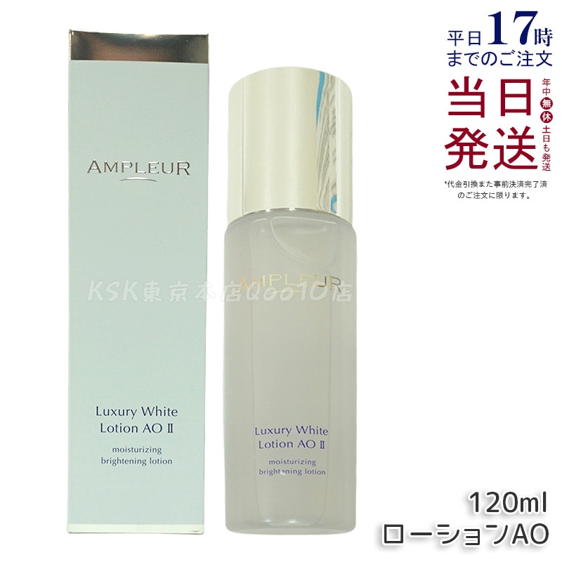 AMPLEUR アンプルール ラグジュアリーホワイト ローションAO II 120mL 乾燥 ハリ 化粧水 ホワイトフローラルの香り