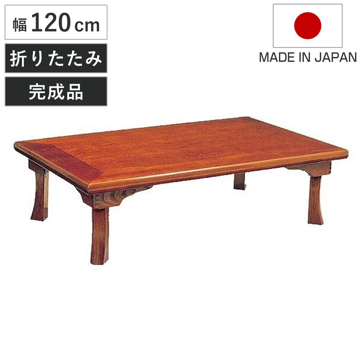 座卓 幅120cm 折れ脚 綾部 ローテーブル 日本製 座卓テーブル 和風座卓 座敷机 和室 畳 座敷 折りたたみ ちゃぶ台 テーブル 完成品 折り畳み リビングテーブル センターテーブル 机