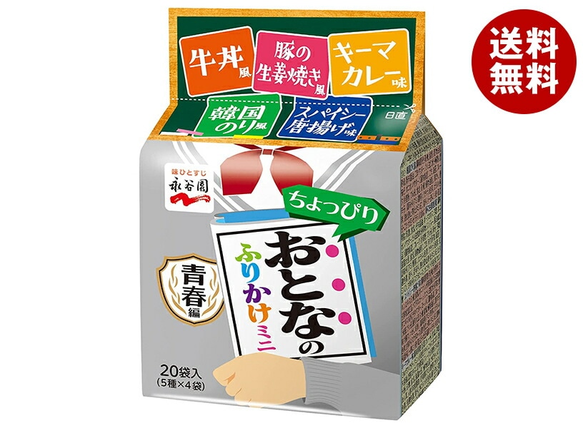 永谷園 おとなのふりかけミニ 青春編 20袋＊10袋入＊(2ケース)