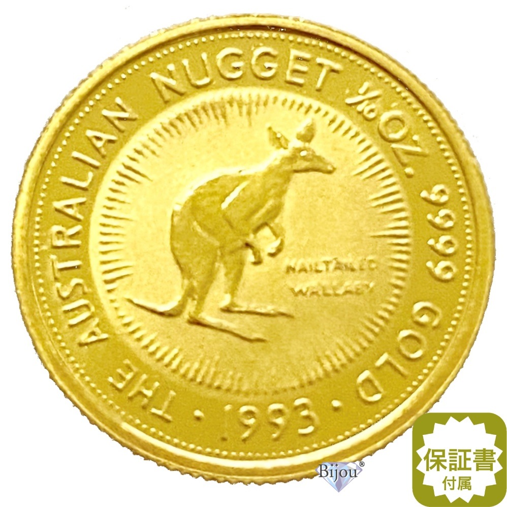 純金 カンガルー金貨 1/10オンス 3.11g 流通品 1993年 24K 24金 クリアケース入 オーストラリア造幣局 1/10oz ギフト