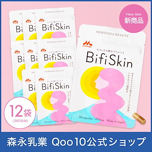 【EC専売品】Bifiskin ビフィスキン 美容 サプリ 12袋 360カプセル サプリメント 乳酸菌 腸内環境 善玉菌 菌活 ミルクオリゴ糖 ビフィズス菌 BB536 20億個配合