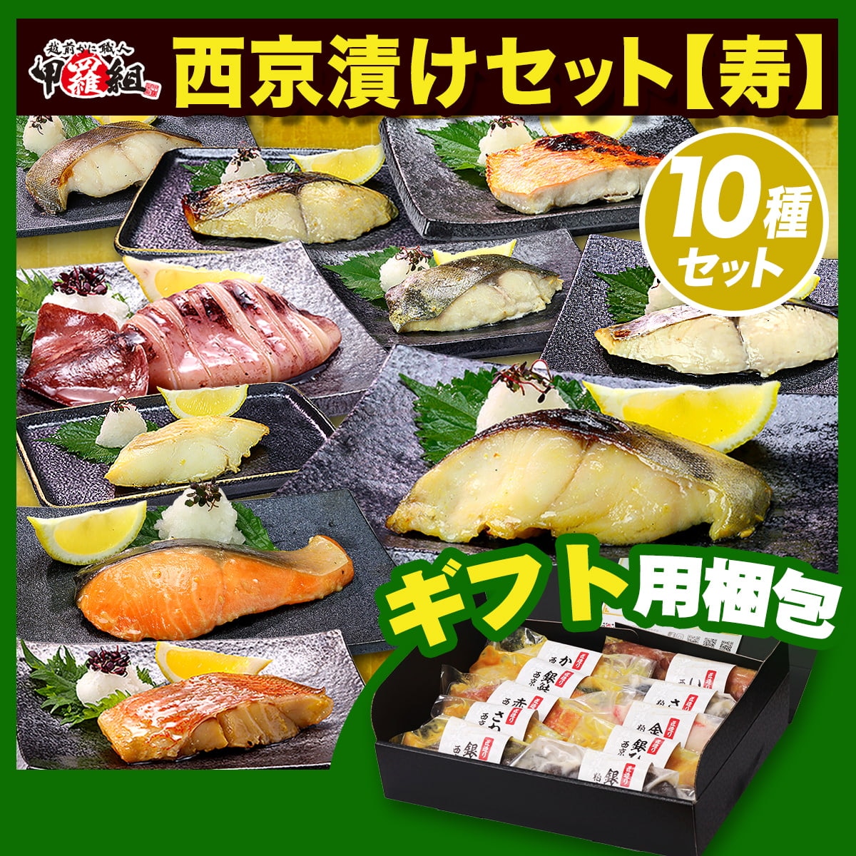 高級 銀だら入り 西京漬け 10切れ セット【寿】　上級ギフ専用ト化粧箱入り 個別真空包装 食べ方の説明書同封 贈り物　内祝