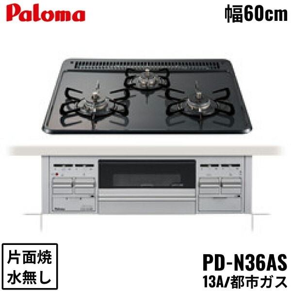 PD-N36AS/13A ビルトインコンロ スタンダードタイプ ホーロートップ 60cm 都市ガス 水なし片面焼
