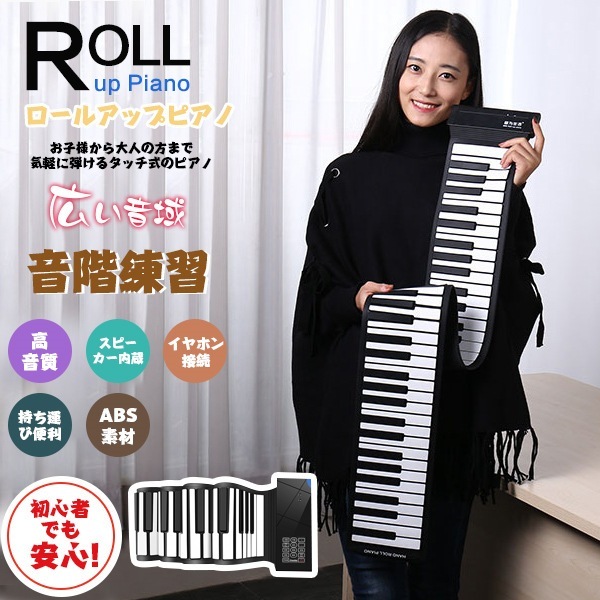 ロールピアノ 和音対応 子供ピアノ 88鍵 くるくる巻ける 折りたたみ 簡易ピアノ 手巻きピアノ 練