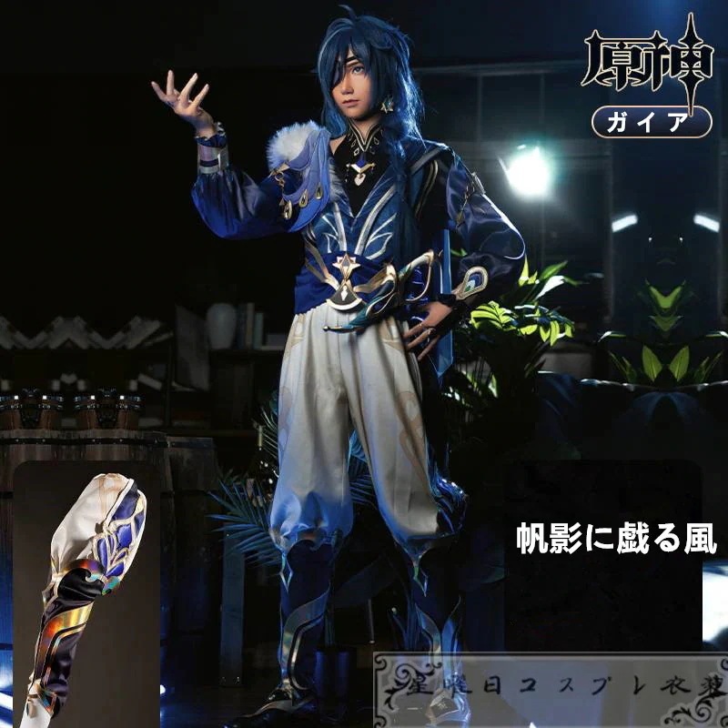原神 げんしん Genshin ガイア 帆影に戯る風 コスプレ衣装 コスチューム ハロウィン 変装 仮装