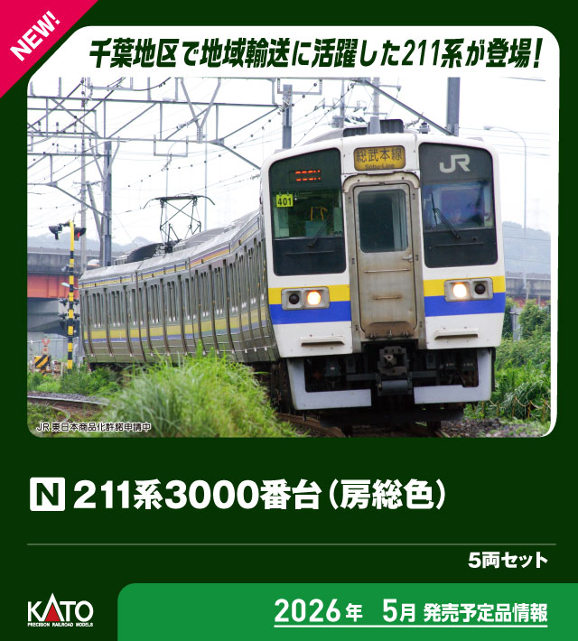 カトー (N) 10-1857 211系3000番台（房総色）5両セット カト- 10-1857 211ケイ3000 ボウソウショク 5R