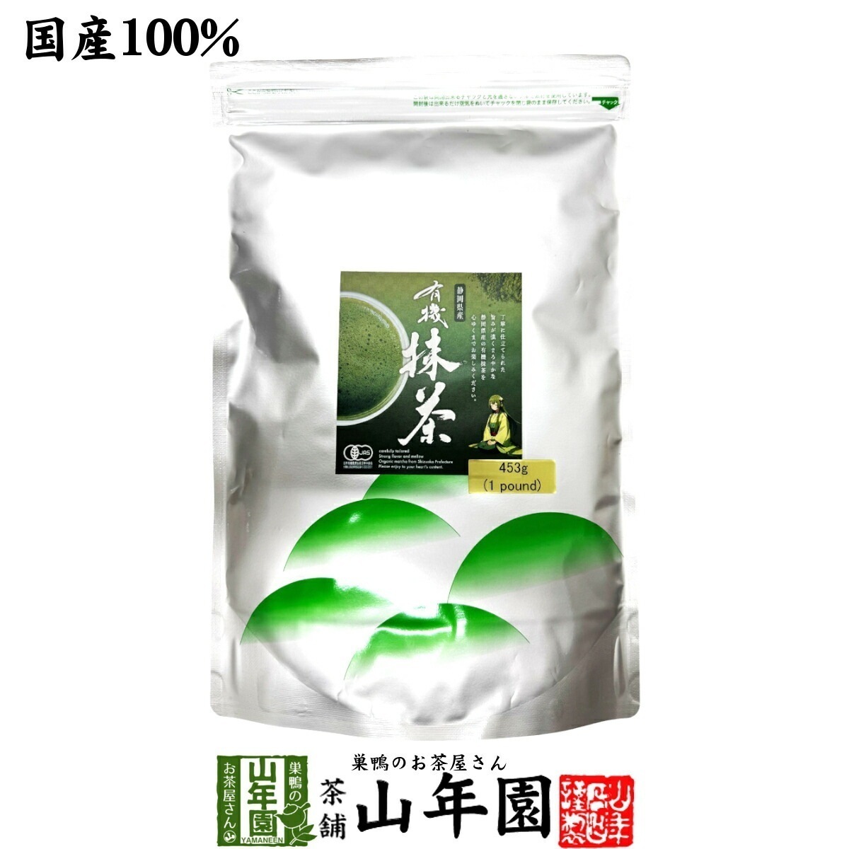 静岡県産 有機抹茶 453g(1pound) おくみどり Matcha 静岡県産の粉末のお抹茶です！ 製菓用などにもご使用できます！ 抹茶 粉末 高級 国産 ギフト プレゼント お中元 敬老の日 プチ 6,630円