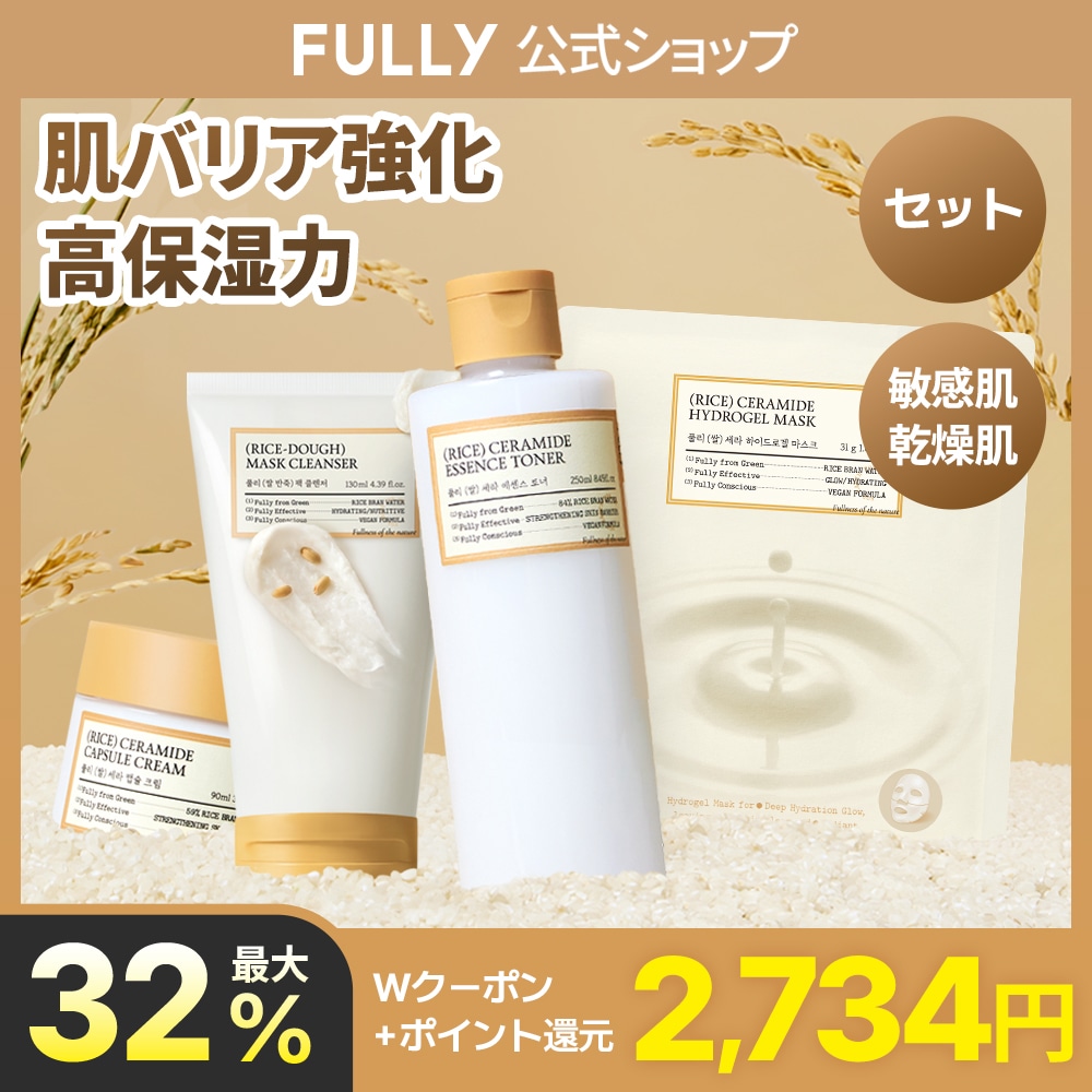 Qoo10] FULLY 【セット】【インナードライ解決】米弱酸性 : スキンケア