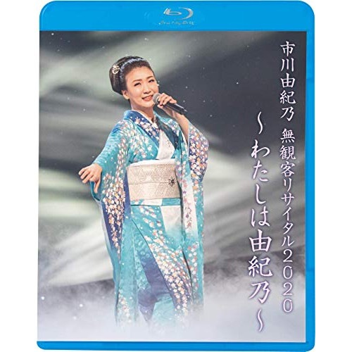 市川由紀乃 ／ 市川由紀乃 無観客リサイタル2020わたしは由紀乃(Blu-ray Disc.. (Blu-ray) KIXM-447