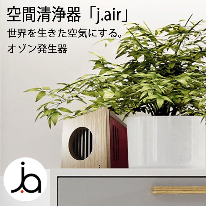 空気清浄機 空間清浄機「j.air」 新型空間清浄器 KAGURA マイナスイオン j.air jair ジェイエアー 空気清浄機オゾン 家 事務所 コンパクト タバコ ペット t2000