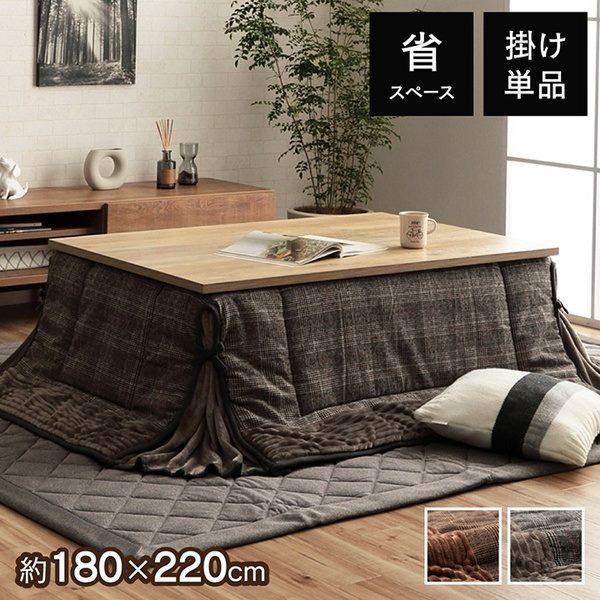 こたつ布団 省スペース 掛けふとん 長方形 180x220cm 薄掛け おしゃれ チェック柄 裏地フランネル