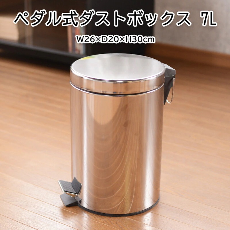 ゴミ箱 おしゃれ 蓋付 ダストボックス ごみ箱 ステンレス ペダルペール レトロ 完成品 スリム 7リットル