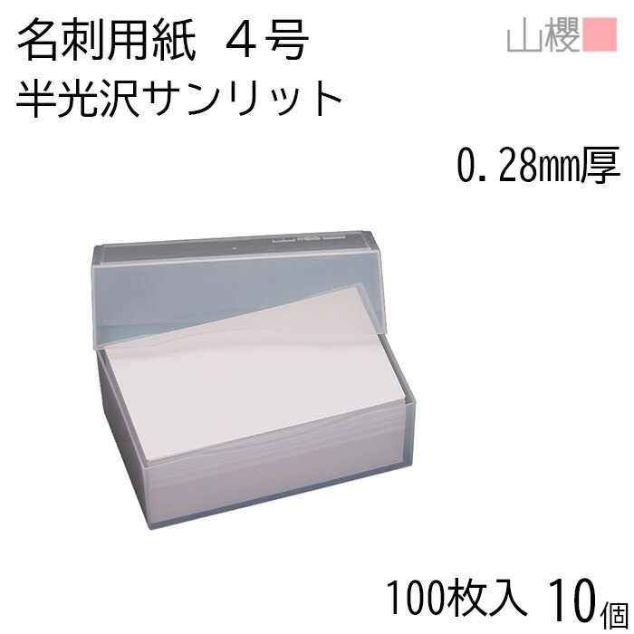 [ケース販売] 山櫻 名刺 4号 サンリット 半光沢 0.280mm厚 プラ箱 100枚入 10個 / 名刺用紙 名刺サイズ 光沢 無地 00102015-0010