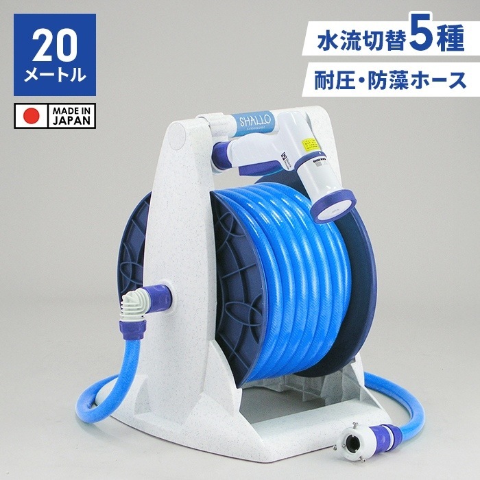ホース ホースリール 20m 散水ホース コンパクト シャワーホース 散水用品 ワンタッチで通水・止水 水やり 家庭菜園 便利