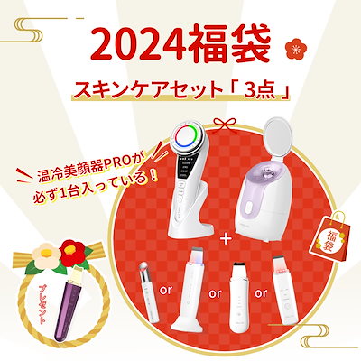 メガ割29%OFF 2024 素肌つるつるセット 福袋 ラッキー...のサムネイル