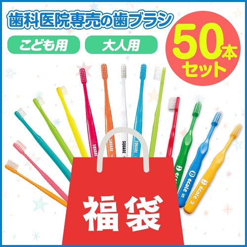 Qoo10] 50本セット 歯科専用 歯ブラシ各種50