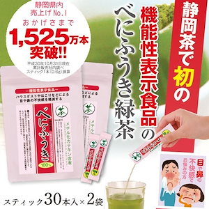 機能性表示食品 目や鼻の不快感を軽減 べにふうき緑茶 0.6g30本入 2袋セット スティック 粉末 花粉症 アレルギー