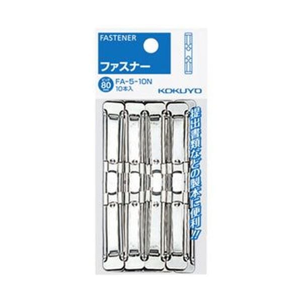 （まとめ）コクヨ ファスナー（パック入）足間隔80mm 長さ36mm 約240枚収容 FA-5-10N 1セット（100本：10本×10パック）(×5セット) 15,025円