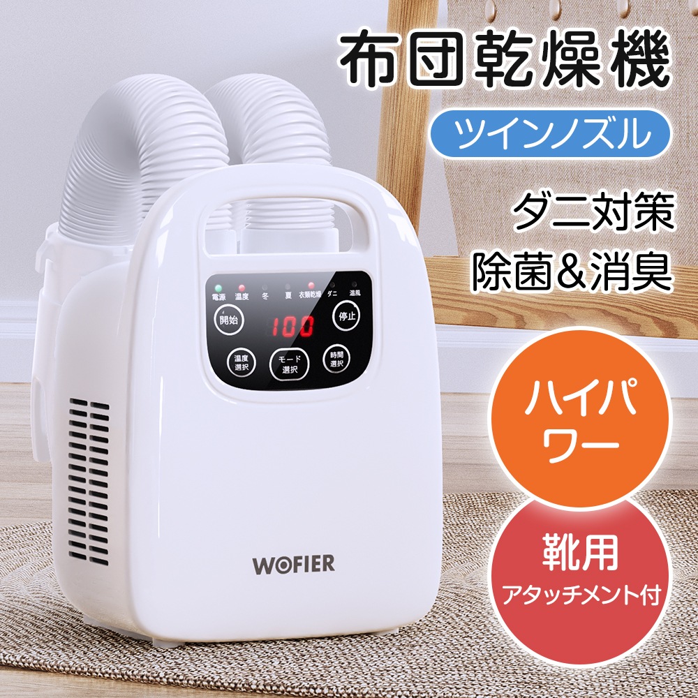 布団乾燥機 ふとん乾燥機 布団2組 靴2組対応 ダニ退治 温風機能 梅雨対策　マット不要 ふとんかんそうき あたため 軽量 寒さ対策 持ち運び 湿気対策 除湿 衣類乾燥 靴乾燥機 　収納便利