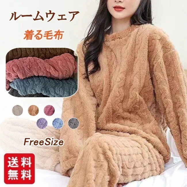 【送料無料】ルームウェア 上下セット もこもこ レディース 着る毛布 パジャマ 秋冬 厚手 ゆったり 冬 部屋着 裏起毛 ふんわり あったか 暖かい