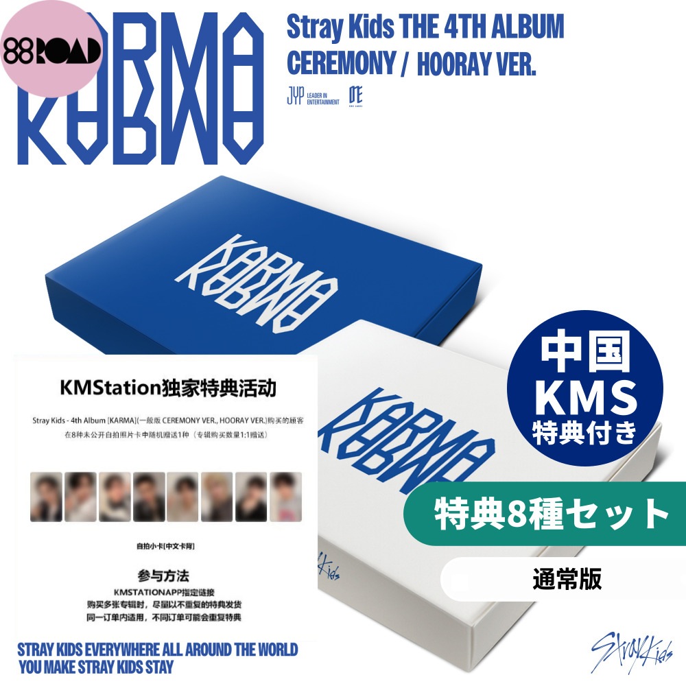 [KMS/8種セット][Stray Kids] THE 4TH ALBUM KARMA アルバム・特典コンプリートセット