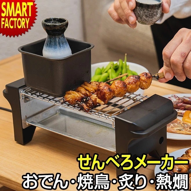 せんべろメーカー 焼鳥 おでん 炙り 熱燗 晩酌 焼鳥グリル 卓上 調理 電気 卓上調理 家飲み あつかん とっくり 新生活準備 引っ越し祝い 新生活 KDGC-005