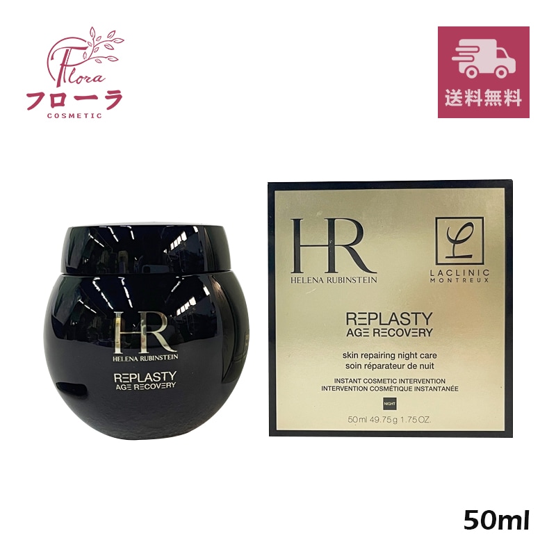 【外箱不良】ヘレナルビンスタイン　リプラスティ R.C. クリーム　50ml　49.75g　(3605521489654) (配送区分:C1) 25,641円
