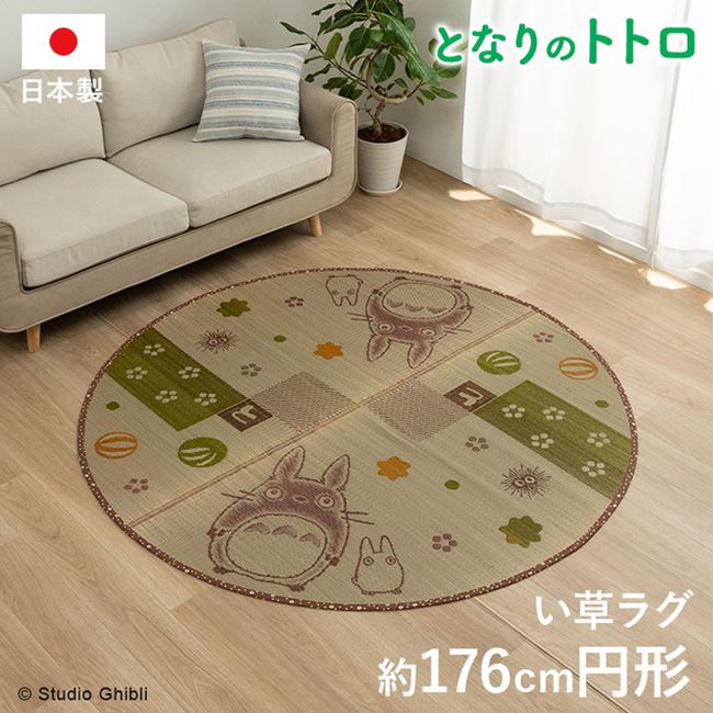 い草ラグ ラグマット となりのトトロ 和ごころ 円形 丸型 176cm 春 夏 秋 おしゃれ ラグ カーペット