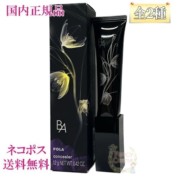 POLA ポーラ BA 3D コンシーラー (全2種) 国内正規品 5,133円