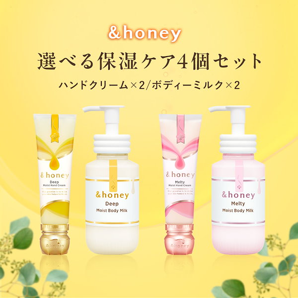 選べるハンドクリーム2個 & ボディミルク2個 セット ディープ メルティ