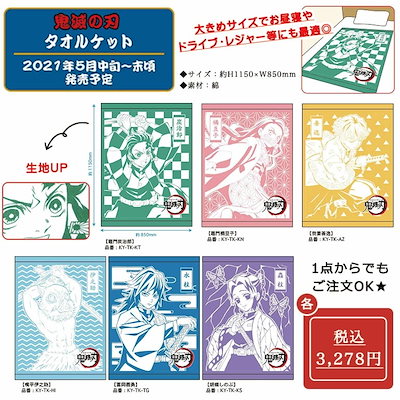 【セール】鬼滅の刃 タオルケット 竈門炭治郎 竈門...のサムネイル