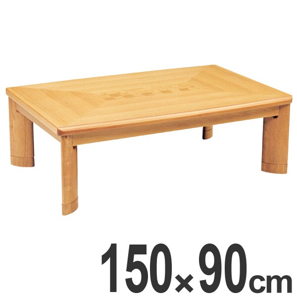 家具調こたつ 座卓 長方形 木製 継ぎ脚 コタツ サクセス 幅150cm