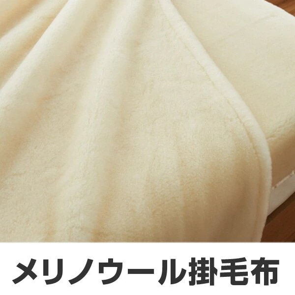 掛け毛布 メリノウール ウォッシャブル シングル 140x200cm アイボリー