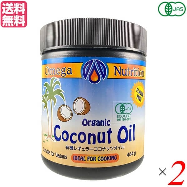 ココナッツオイル オーガニック 食用 有機ココナッツオイル 454g オメガニュートリション ２個セ