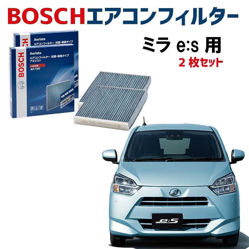 ミラe:s ミライース対応 AF-S03 2枚入 エアコンフィルター 抗菌 脱臭タイプ PM2.5 チリ ホコリ 埃 花粉 ダニ クリーンフィルター アエリストフリー ボッシュ BOSCH