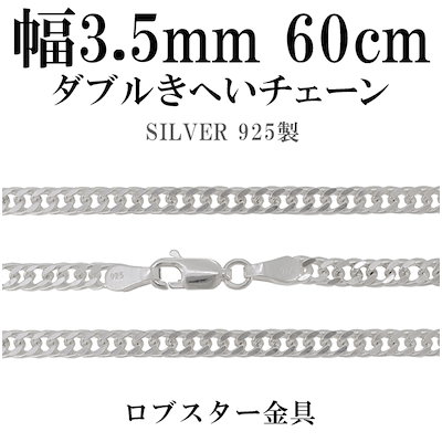 ダブルきへいシルバーチェーン 幅約3.5mm 60cm シルバー925 ネックレス チェーンのみ 20,775円