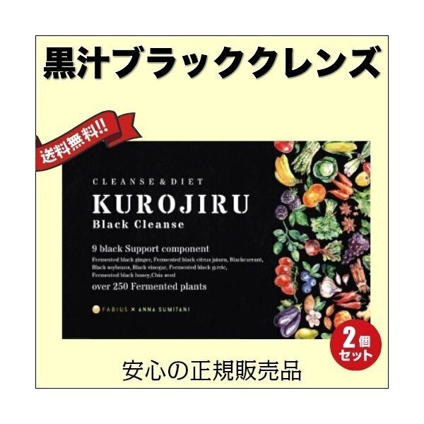 黒汁ブラッククレンズ 30包 KUROJIRU ファビウス ２箱セット