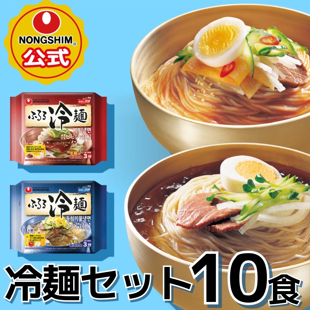 Qoo10] 農心 【公式】 ふるる冷麺 セット/ ビビン : 食品