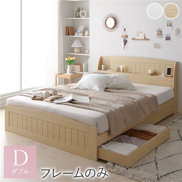 ベッド ダブル ベッドフレームのみ ナチュラル 引き出し 収納付き 棚付き