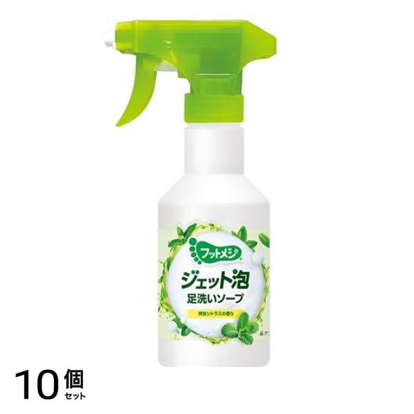 フットメジ ジェット泡 足洗いソープ 爽快シトラスの香り 250mL 10個セット
