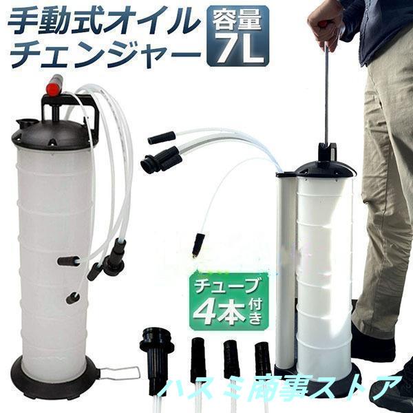 ２点で13o円OFF！【人気SALE】オイルチェンジャー 7L オイル交換 エンジンオイル交換 大容量 手動 タンク バキューム 電源不要 オイルエキストラクター ハンドオイルチェンジャー 5,792円