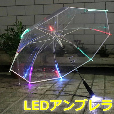 LEDアンブレラ 光る傘 LED内臓 傘 ビニール傘 透明 雨...のサムネイル