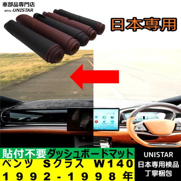 ベンツ Sクラス W140 右ハンドル 左ハンドル 1992-1998年 適用 ダッシュボードマット 反射防止 安全運転 高質PU革 ベルベット製