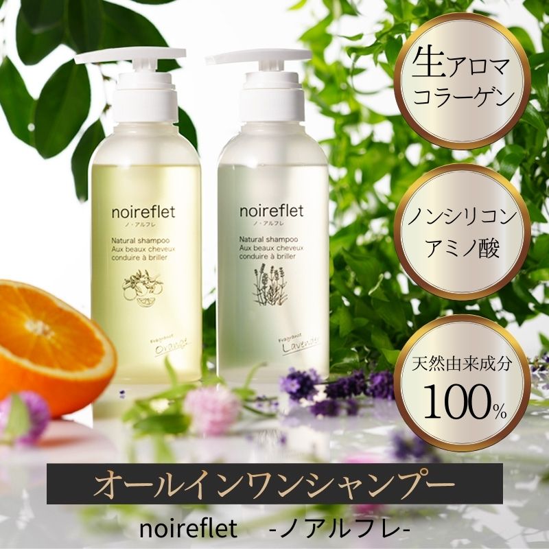 オールインワンシャンプー ノアルフレ アロマ コラーゲン