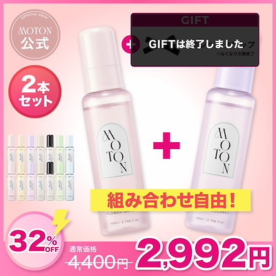 Qoo10] MOTON 【公式】2個選べる！ ヘア&ボディミスト