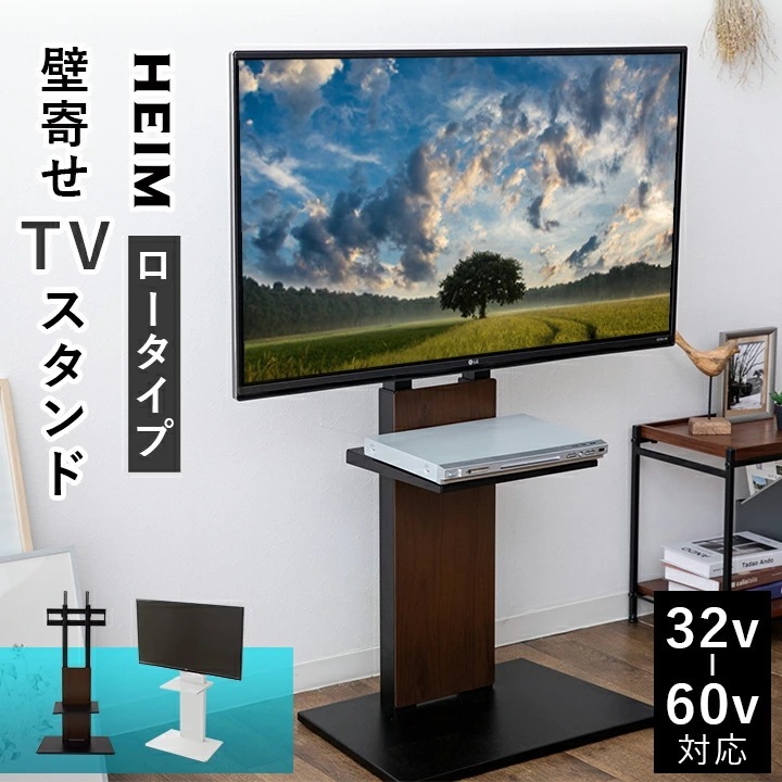 【在庫処分】テレビスタンド TVスタンド テレビ台 ロータイプ 32型～60型対応 ブラック ホワイト 高さ調整 棚 コード収納 自立式 HEIM 壁寄せテレビ台 壁寄せTVスタンド 壁寄せ TV台