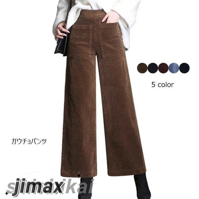 ガウチョパンツ レディース 九分丈パンツ コーデュロイ ワイドパンツ 無地 ファッション シンプル 上品 エレガント 脚長 体型カバー 普段着 ボトムス 秋新作