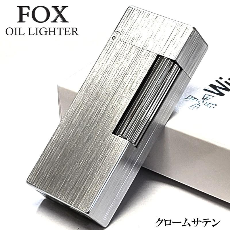 オイルライター FOX クロームサテン 重厚 かっこいい 真鍮 フリント ヘアーライン シルバー おしゃれ ウインドミル シンプル 喫煙具 メンズ ギフト プレゼント
