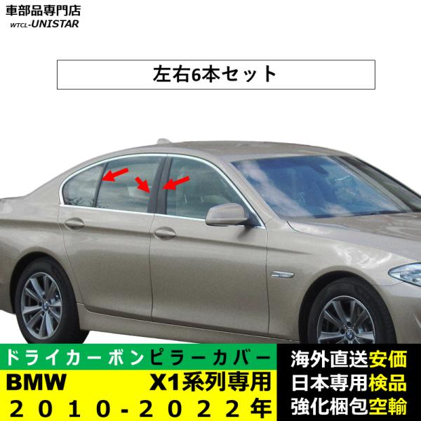 BMW Bピラーカバー センター 汎用品 X1系列 E84 F48 2010-2022年適用 センター 高級ドライ式カーボンファイバー製 トリム 簡単取付